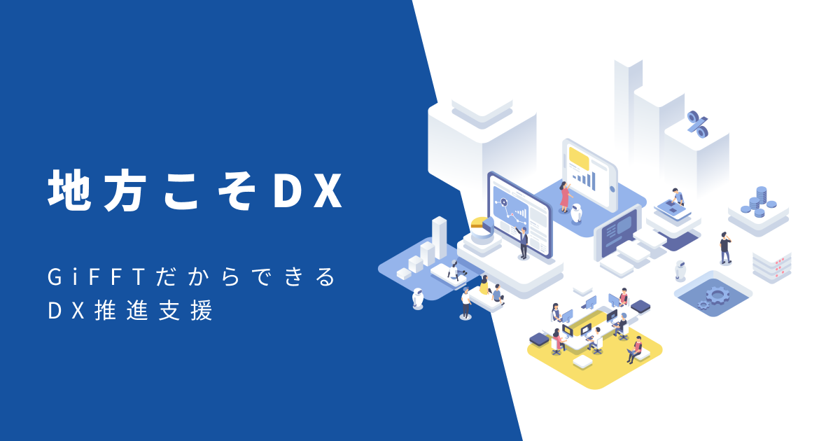 株式会社GiFFT｜IT支援・DX推進・生成AI導入支援 DX推進支援