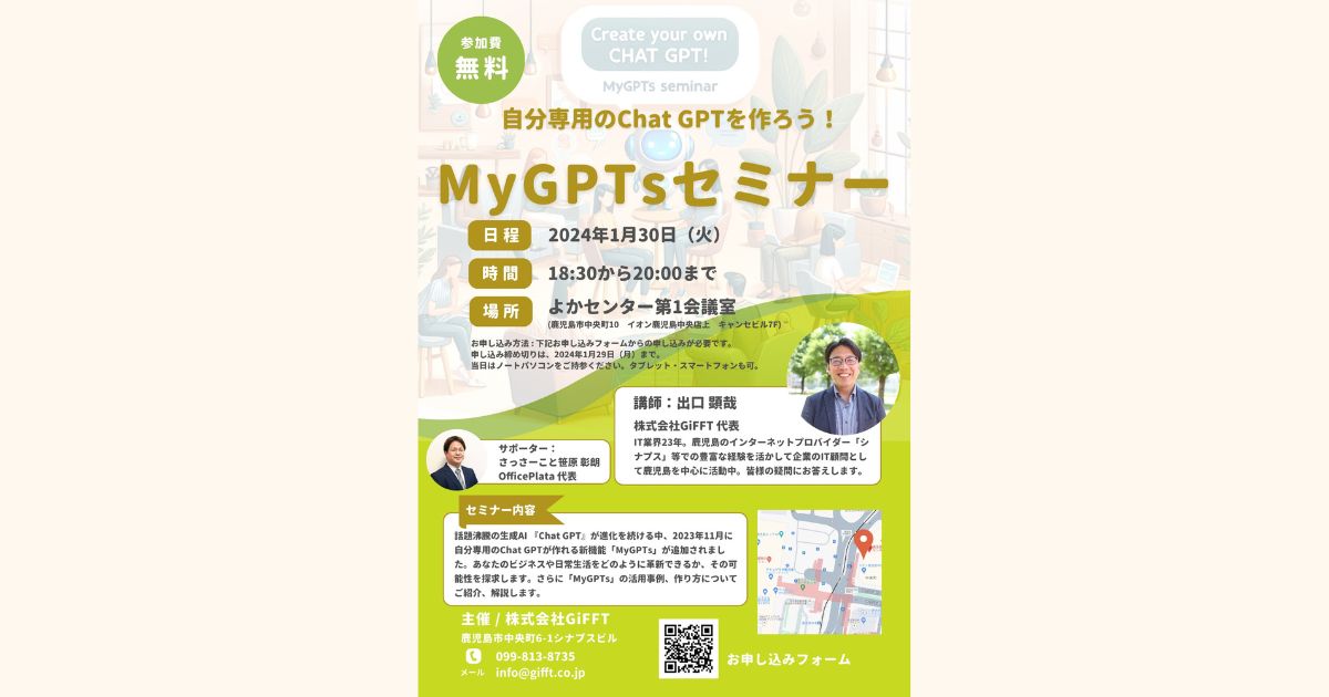 【開催告知】「ChatGPT」新機能"MyGPTs"セミナー｜2024/1/30(木)18:30～20:00@鹿児島中央 | ITコンサルタントによるAI導入支援なら株式会社GiFFT