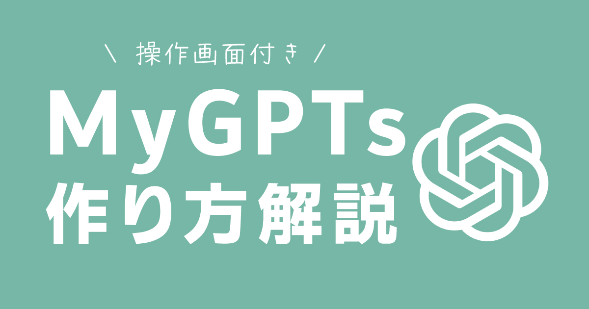 myGPTs作り方解説