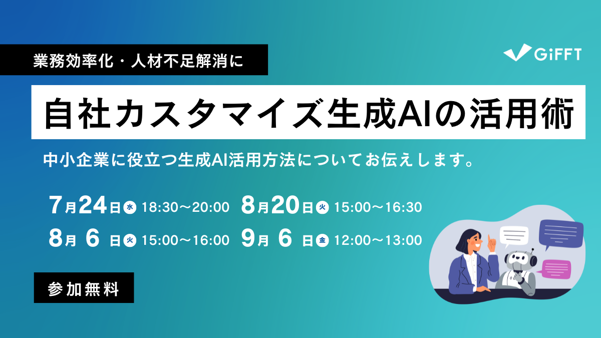 自社カスタマイズ生成AIの活用術セミナー ～ChatGPTと社内ナレッジ連動AIチャットボットとは～ | ITコンサルタントによるAI導入支援なら株式会社GiFFT