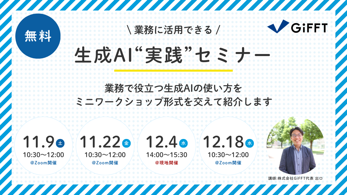 【セミナー案内】業務に活用できる！生成AI"実践"セミナー【11/9(土)・11/22(金)・12/4(水)・12/18(水)】 | ITコンサルタントによるAI導入支援なら株式会社GiFFT