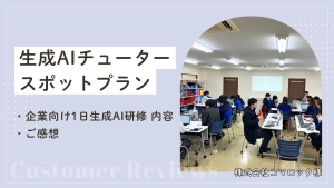 中小企業向け生成AI1日研修